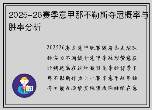 2025-26赛季意甲那不勒斯夺冠概率与胜率分析