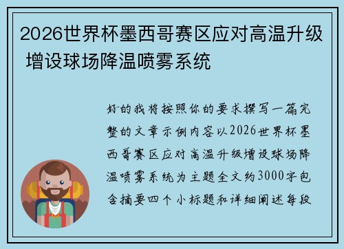 2026世界杯墨西哥赛区应对高温升级 增设球场降温喷雾系统
