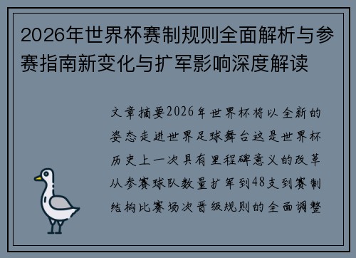 2026年世界杯赛制规则全面解析与参赛指南新变化与扩军影响深度解读