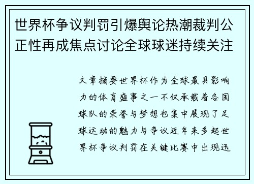 世界杯争议判罚引爆舆论热潮裁判公正性再成焦点讨论全球球迷持续关注 世界杯争议判罚引爆舆论热潮裁判公正性再成焦点讨论全球球迷持续关注