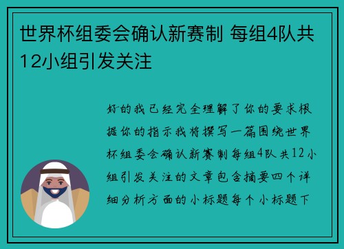 世界杯组委会确认新赛制 每组4队共12小组引发关注