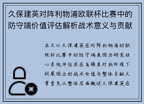 久保建英对阵利物浦欧联杯比赛中的防守端价值评估解析战术意义与贡献 久保建英对阵利物浦欧联杯比赛中的防守端价值评估解析战术意义与贡献