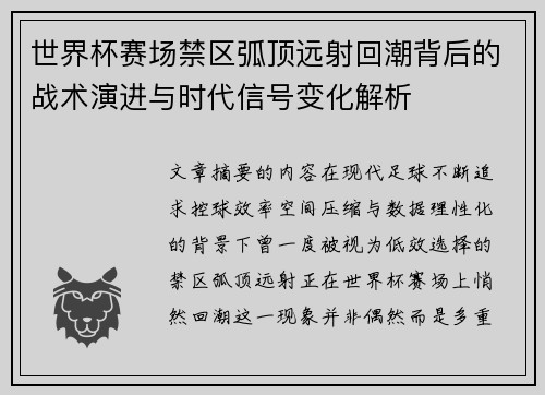 世界杯赛场禁区弧顶远射回潮背后的战术演进与时代信号变化解析
