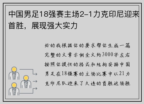 中国男足18强赛主场2-1力克印尼迎来首胜,展现强大实力 中国男足18强赛主场2-1力克印尼迎来首胜,展现强大实力