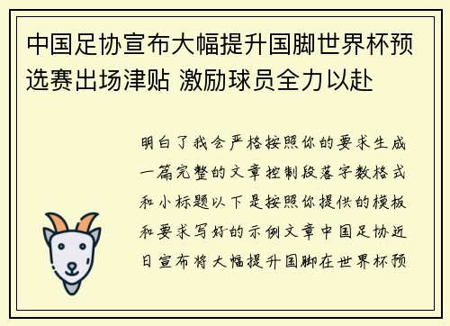 中国足协宣布大幅提升国脚世界杯预选赛出场津贴 激励球员全力以赴 中国足协宣布大幅提升国脚世界杯预选赛出场津贴 激励球员全力以赴