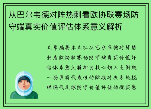 从巴尔韦德对阵热刺看欧协联赛场防守端真实价值评估体系意义解析 从巴尔韦德对阵热刺看欧协联赛场防守端真实价值评估体系意义解析
