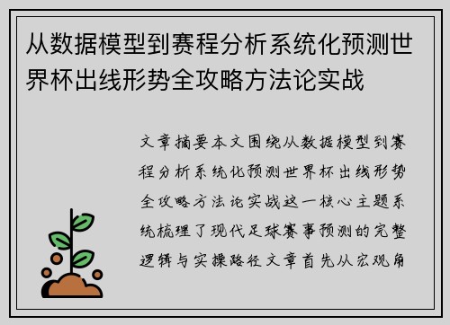从数据模型到赛程分析系统化预测世界杯出线形势全攻略方法论实战