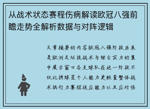 从战术状态赛程伤病解读欧冠八强前瞻走势全解析数据与对阵逻辑 从战术状态赛程伤病解读欧冠八强前瞻走势全解析数据与对阵逻辑