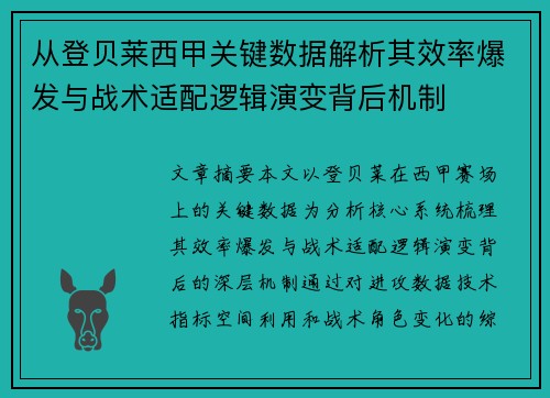 从登贝莱西甲关键数据解析其效率爆发与战术适配逻辑演变背后机制