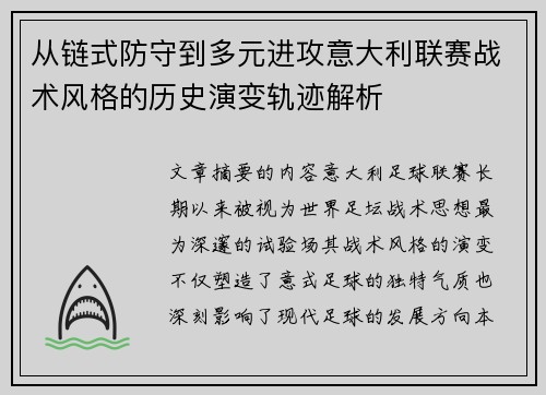 从链式防守到多元进攻意大利联赛战术风格的历史演变轨迹解析 从链式防守到多元进攻意大利联赛战术风格的历史演变轨迹解析