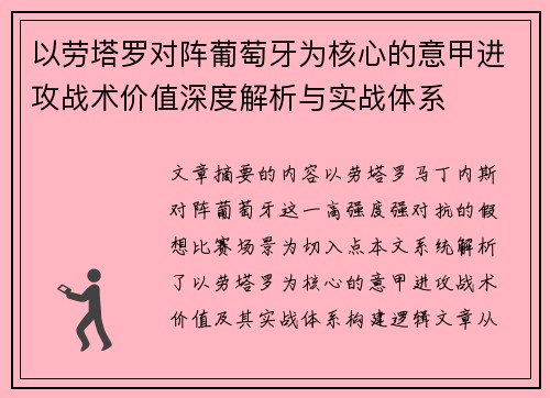 以劳塔罗对阵葡萄牙为核心的意甲进攻战术价值深度解析与实战体系 以劳塔罗对阵葡萄牙为核心的意甲进攻战术价值深度解析与实战体系