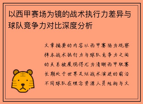 以西甲赛场为镜的战术执行力差异与球队竞争力对比深度分析 以西甲赛场为镜的战术执行力差异与球队竞争力对比深度分析