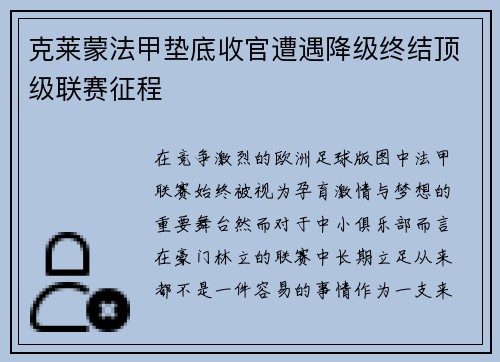 克莱蒙法甲垫底收官遭遇降级终结顶级联赛征程