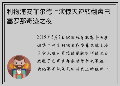 利物浦安菲尔德上演惊天逆转翻盘巴塞罗那奇迹之夜 利物浦安菲尔德上演惊天逆转翻盘巴塞罗那奇迹之夜