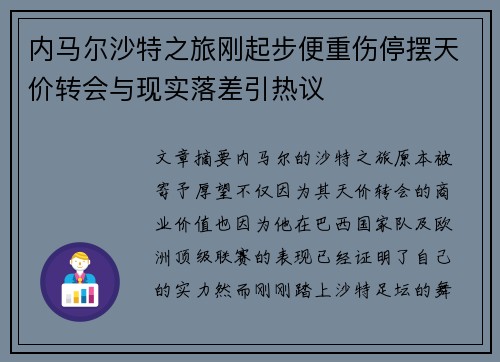 内马尔沙特之旅刚起步便重伤停摆天价转会与现实落差引热议