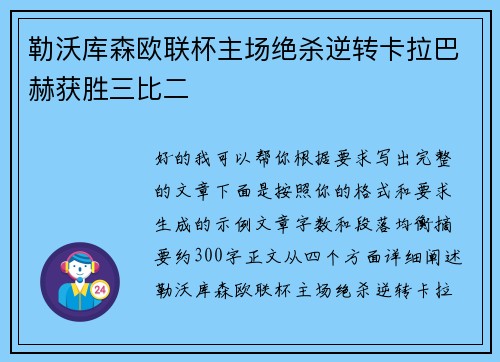 勒沃库森欧联杯主场绝杀逆转卡拉巴赫获胜三比二