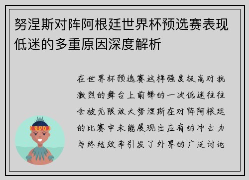 努涅斯对阵阿根廷世界杯预选赛表现低迷的多重原因深度解析