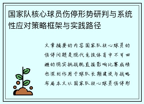 国家队核心球员伤停形势研判与系统性应对策略框架与实践路径 国家队核心球员伤停形势研判与系统性应对策略框架与实践路径