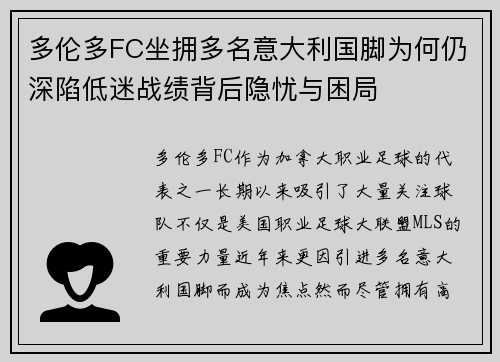 多伦多FC坐拥多名意大利国脚为何仍深陷低迷战绩背后隐忧与困局