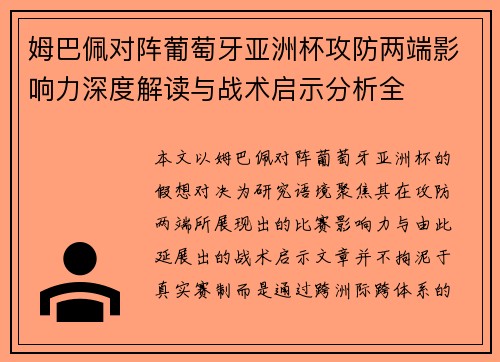 姆巴佩对阵葡萄牙亚洲杯攻防两端影响力深度解读与战术启示分析全 姆巴佩对阵葡萄牙亚洲杯攻防两端影响力深度解读与战术启示分析全