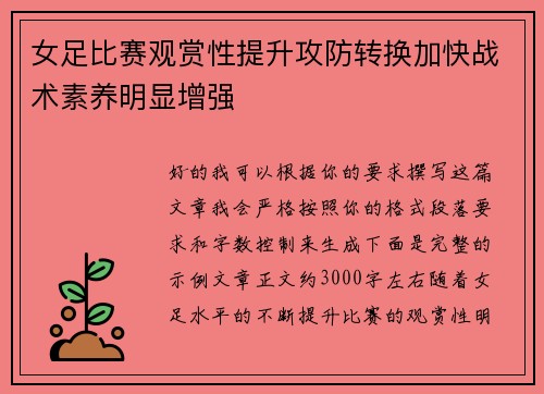 女足比赛观赏性提升攻防转换加快战术素养明显增强 女足比赛观赏性提升攻防转换加快战术素养明显增强