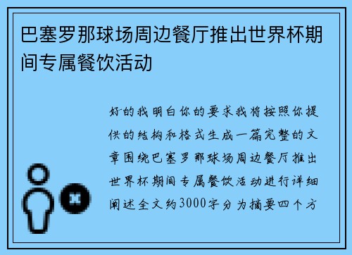 巴塞罗那球场周边餐厅推出世界杯期间专属餐饮活动