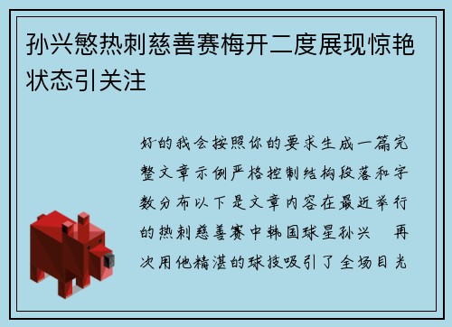 孙兴慜热刺慈善赛梅开二度展现惊艳状态引关注