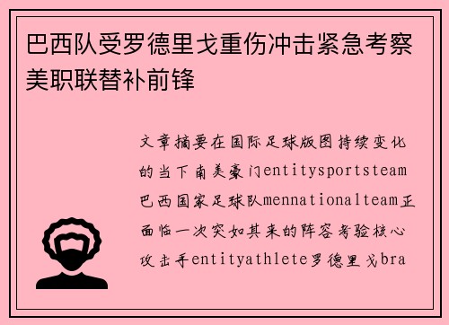 巴西队受罗德里戈重伤冲击紧急考察美职联替补前锋 巴西队受罗德里戈重伤冲击紧急考察美职联替补前锋