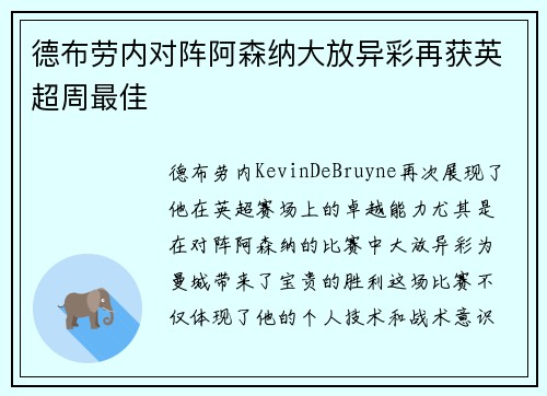 德布劳内对阵阿森纳大放异彩再获英超周最佳
