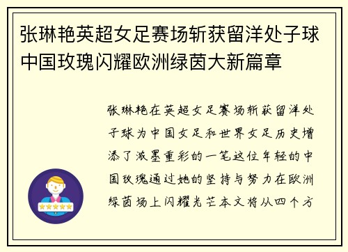 张琳艳英超女足赛场斩获留洋处子球中国玫瑰闪耀欧洲绿茵大新篇章 张琳艳英超女足赛场斩获留洋处子球中国玫瑰闪耀欧洲绿茵大新篇章