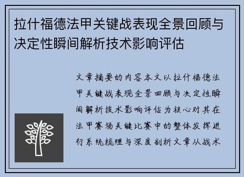 拉什福德法甲关键战表现全景回顾与决定性瞬间解析技术影响评估