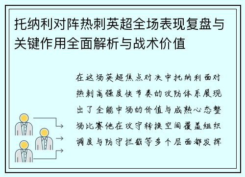 托纳利对阵热刺英超全场表现复盘与关键作用全面解析与战术价值