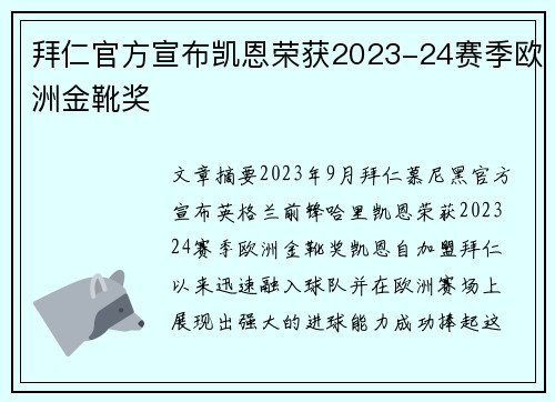 拜仁官方宣布凯恩荣获2023-24赛季欧洲金靴奖