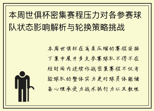 本周世俱杯密集赛程压力对各参赛球队状态影响解析与轮换策略挑战