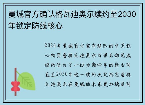 曼城官方确认格瓦迪奥尔续约至2030年锁定防线核心 曼城官方确认格瓦迪奥尔续约至2030年锁定防线核心