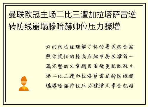 曼联欧冠主场二比三遭加拉塔萨雷逆转防线崩塌滕哈赫帅位压力骤增