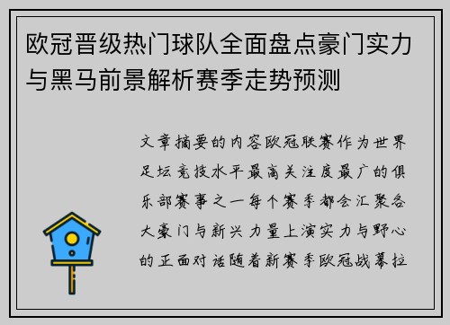 欧冠晋级热门球队全面盘点豪门实力与黑马前景解析赛季走势预测