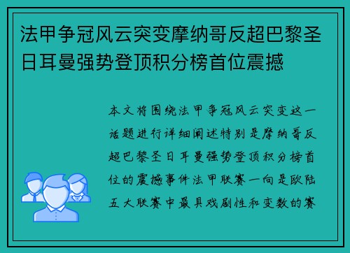 法甲争冠风云突变摩纳哥反超巴黎圣日耳曼强势登顶积分榜首位震撼