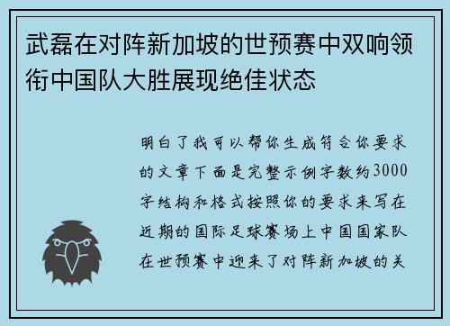 武磊在对阵新加坡的世预赛中双响领衔中国队大胜展现绝佳状态