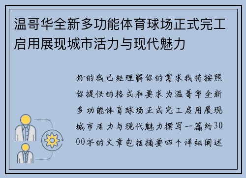 温哥华全新多功能体育球场正式完工启用展现城市活力与现代魅力