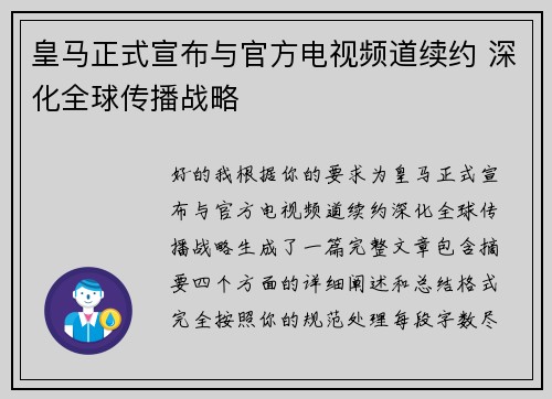 皇马正式宣布与官方电视频道续约 深化全球传播战略