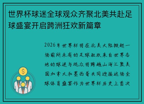 世界杯球迷全球观众齐聚北美共赴足球盛宴开启跨洲狂欢新篇章
